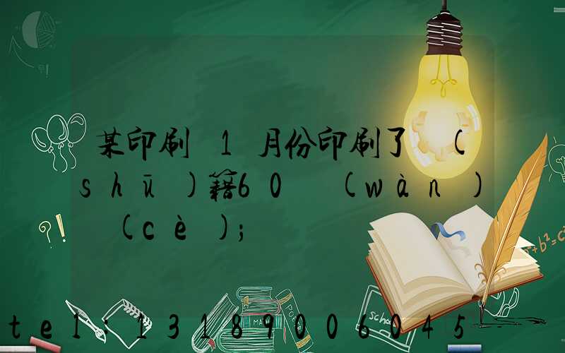 某印刷廠1月份印刷了書(shū)籍60萬(wàn)冊(cè)
