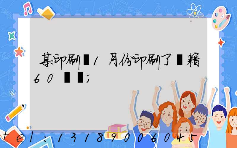 某印刷廠1月份印刷了書籍60萬冊