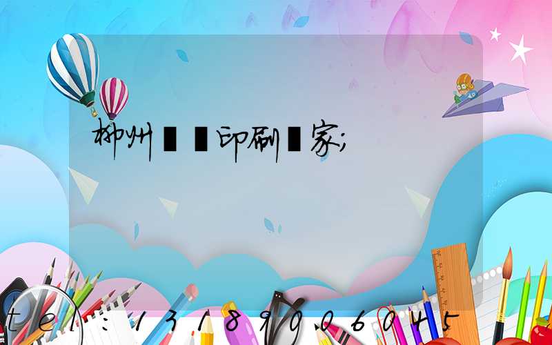 柳州絲網印刷廠家