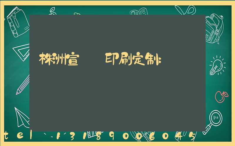 株洲宣傳冊印刷定制