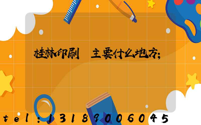 桂林印刷廠主要什么地方