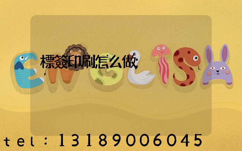 標簽印刷怎么做