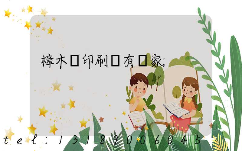 樟木頭印刷廠有幾家