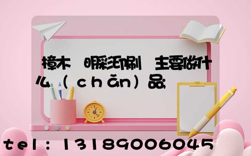 樟木頭明彩印刷廠主要做什么產(chǎn)品