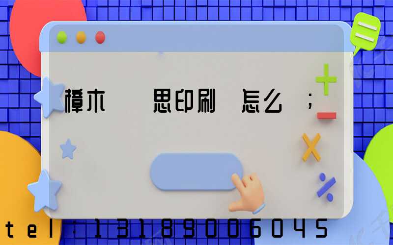 樟木頭雋思印刷廠怎么樣