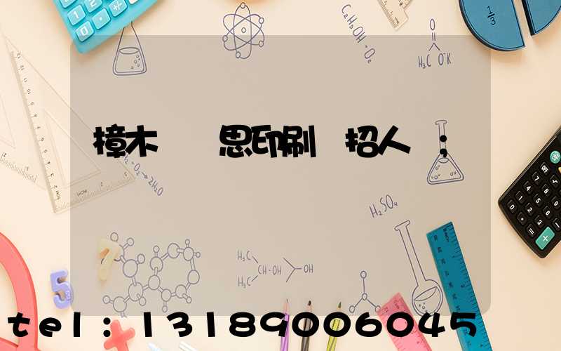 樟木頭雋思印刷廠招人嗎