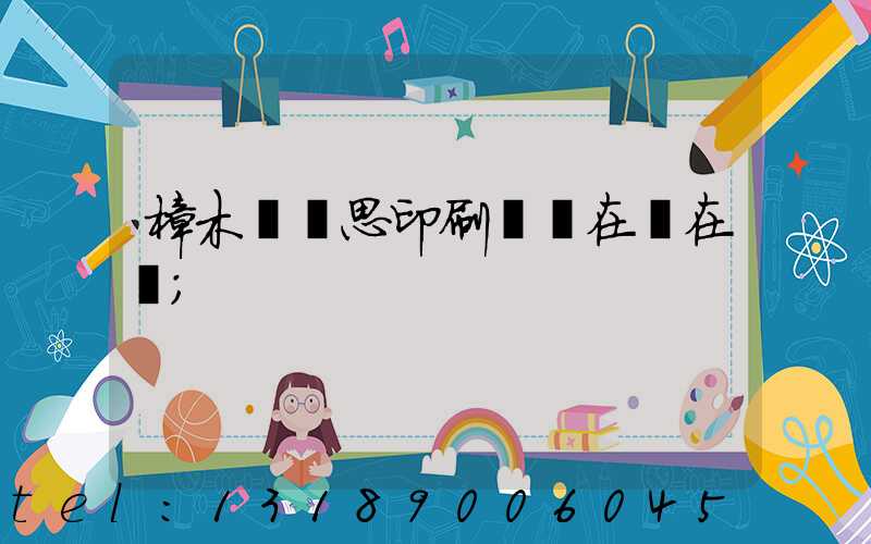 樟木頭雋思印刷廠現在還在嗎