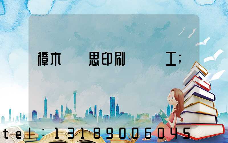 樟木頭雋思印刷廠臨時工