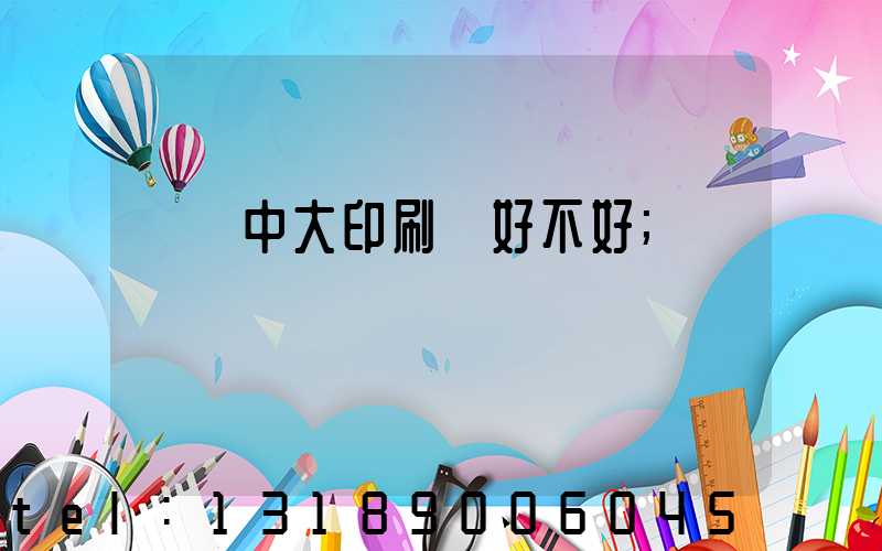 橫崗中大印刷廠好不好