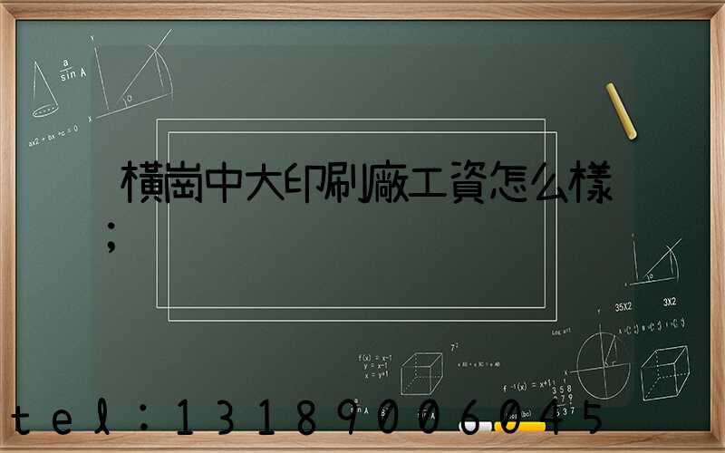 橫崗中大印刷廠工資怎么樣