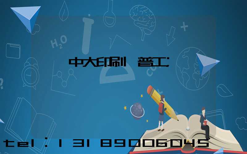 橫崗中大印刷廠普工