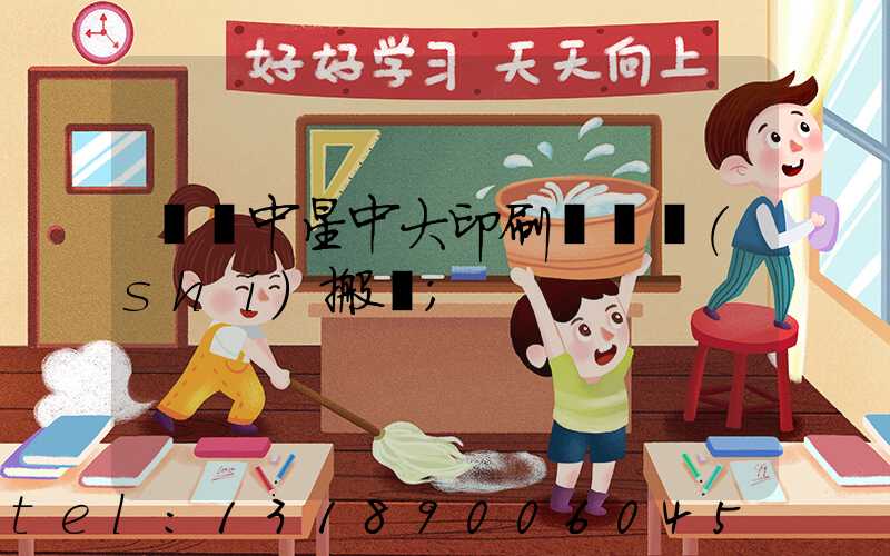 橫崗中星中大印刷廠幾時(shí)搬廠