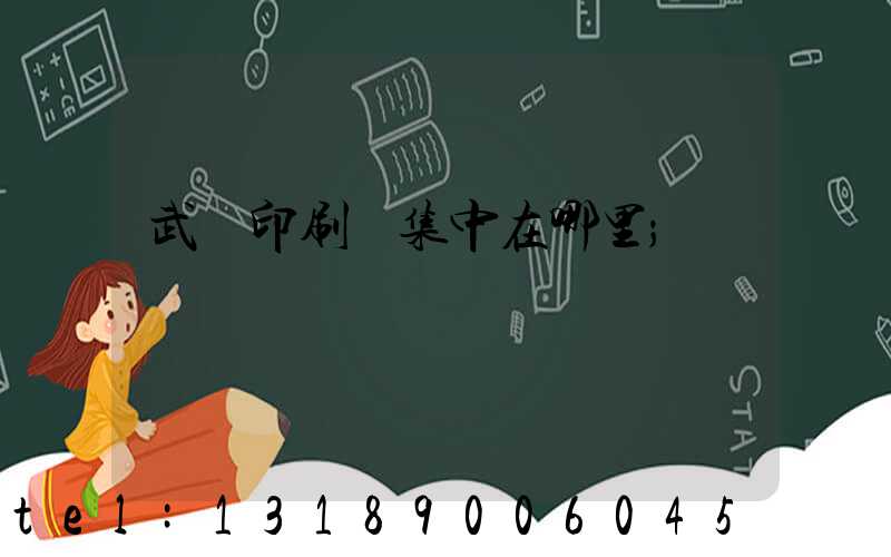 武漢印刷廠集中在哪里