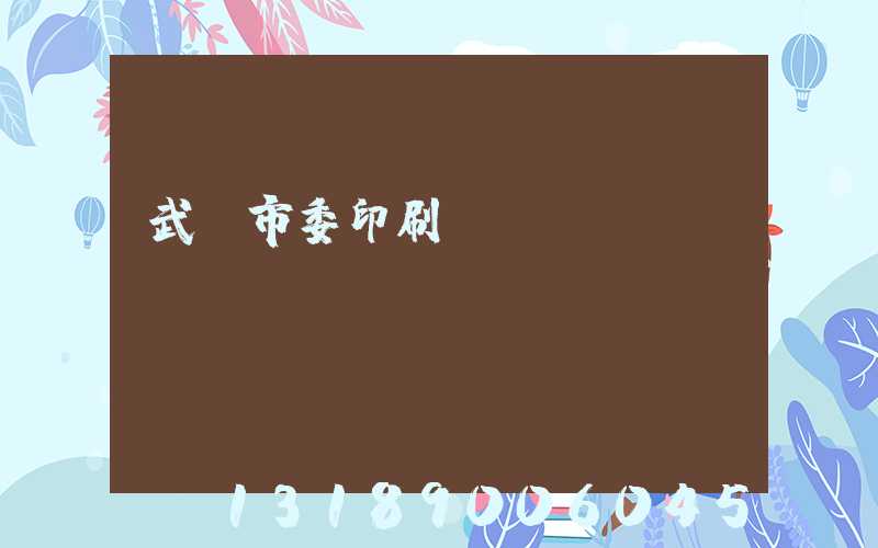 武漢市委印刷廠