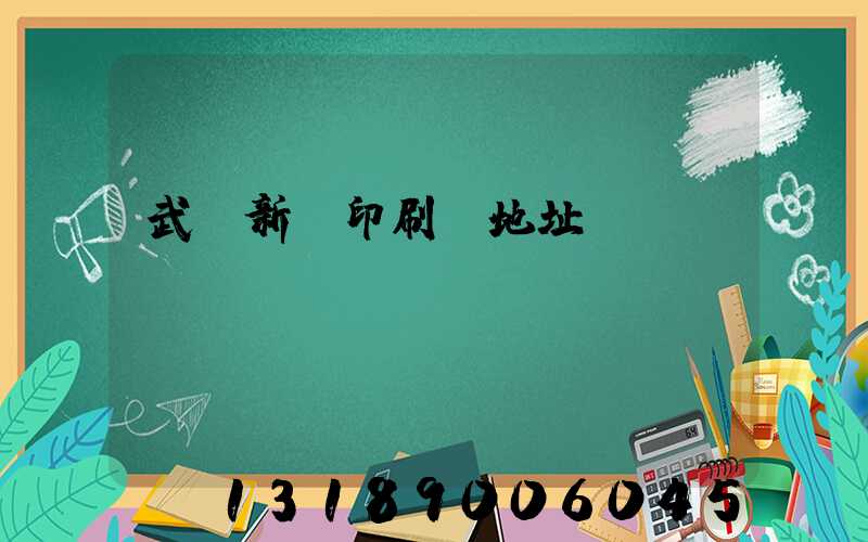 武漢新華印刷廠地址