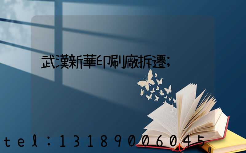武漢新華印刷廠拆遷