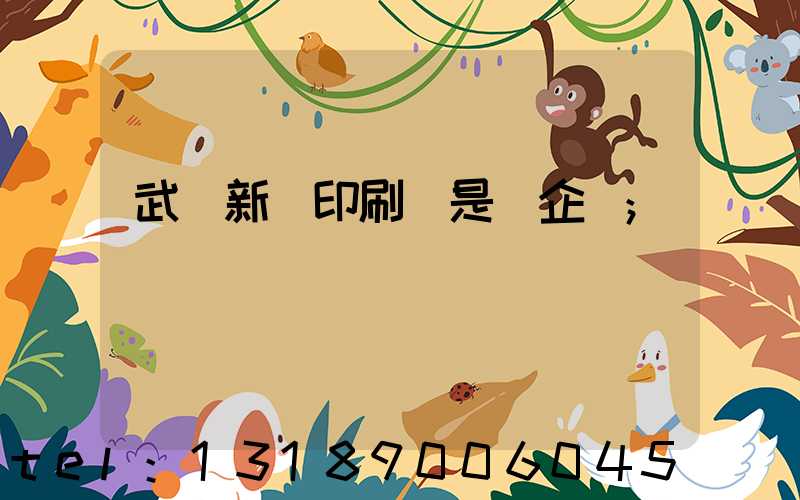 武漢新華印刷廠是國企嗎
