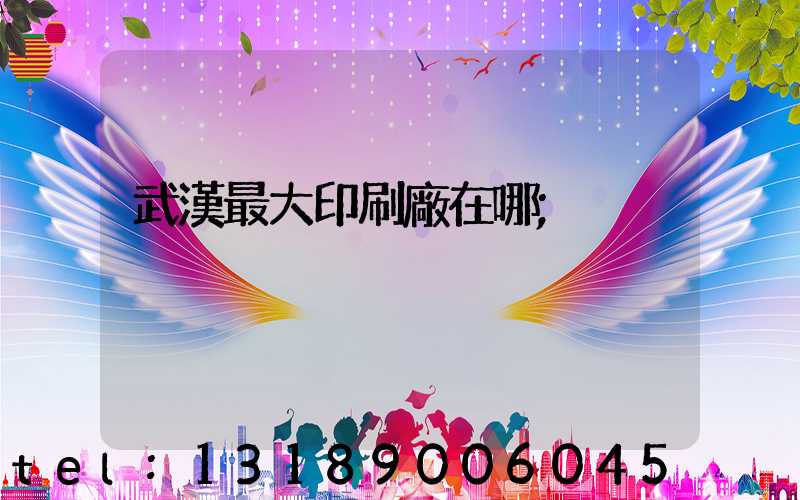 武漢最大印刷廠在哪
