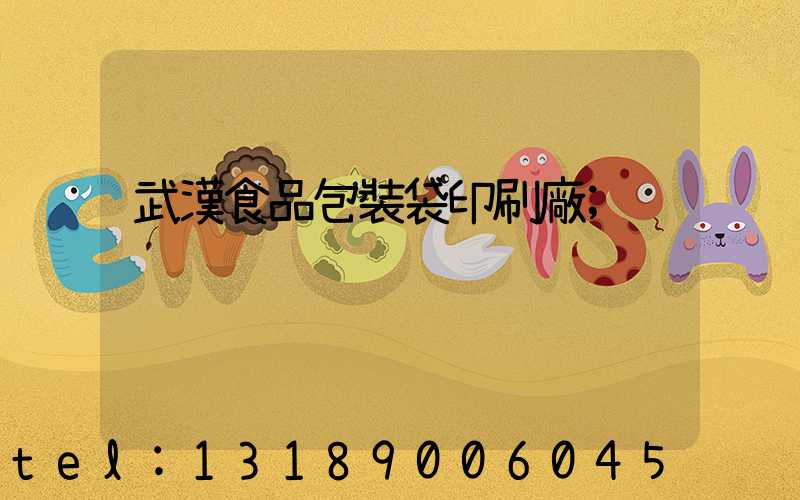 武漢食品包裝袋印刷廠