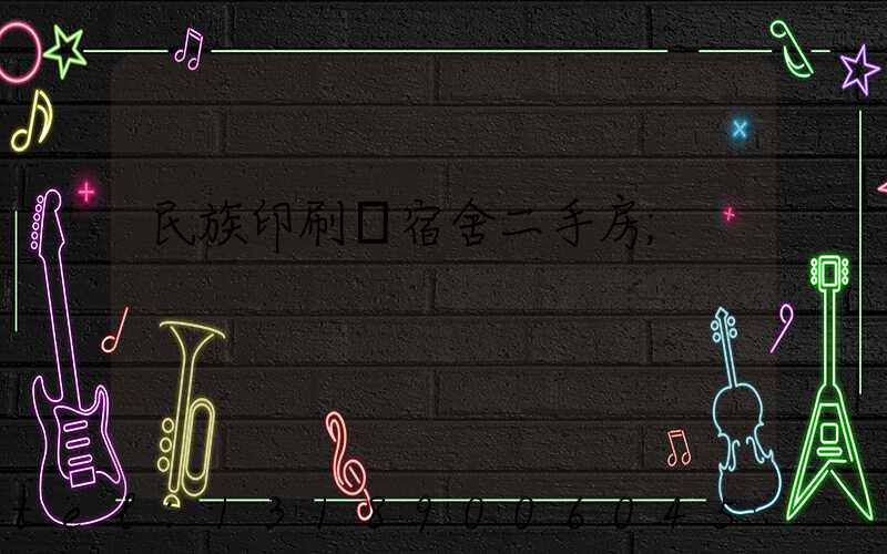 民族印刷廠宿舍二手房