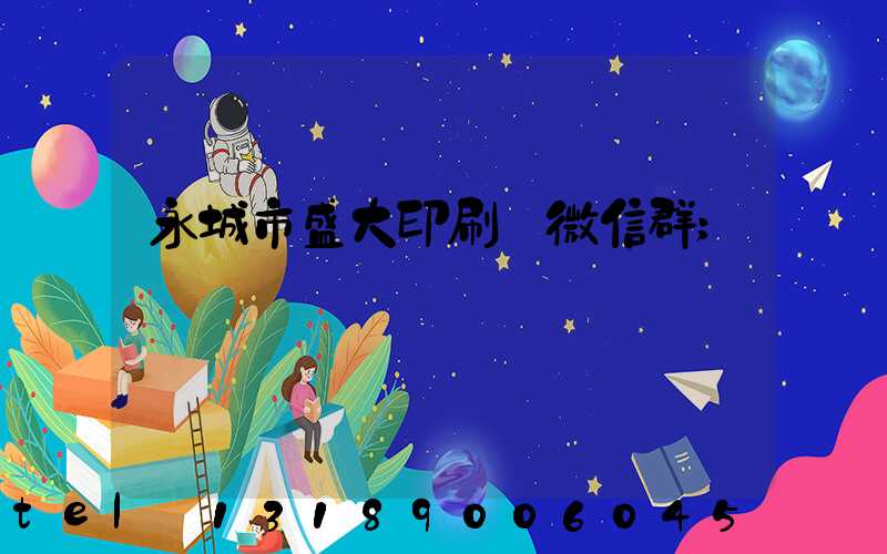 永城市盛大印刷廠微信群
