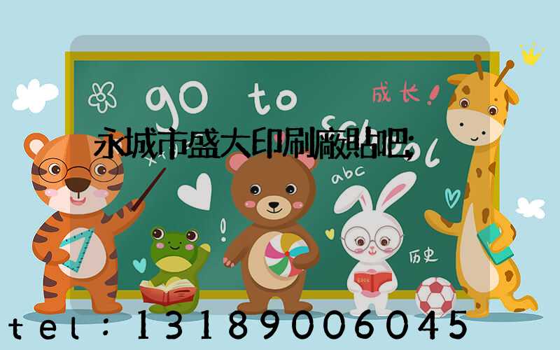 永城市盛大印刷廠貼吧