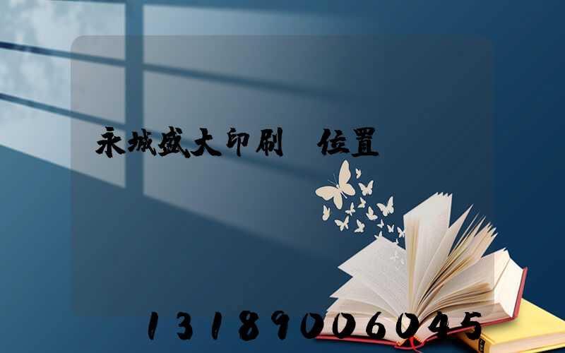 永城盛大印刷廠位置