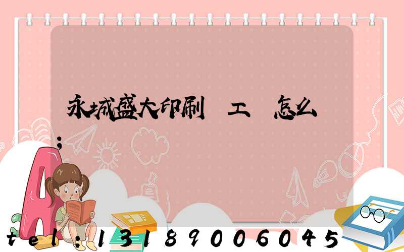 永城盛大印刷廠工資怎么樣