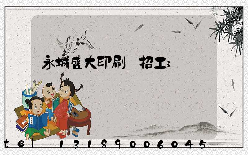 永城盛大印刷廠招工