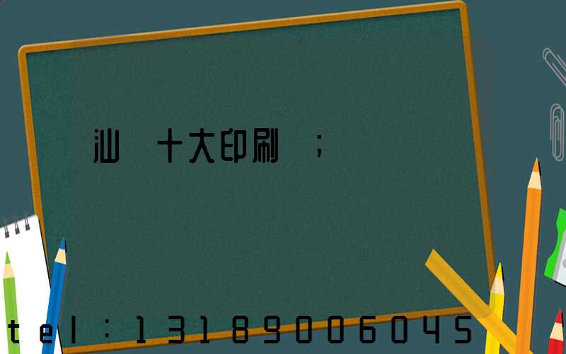 汕頭十大印刷廠