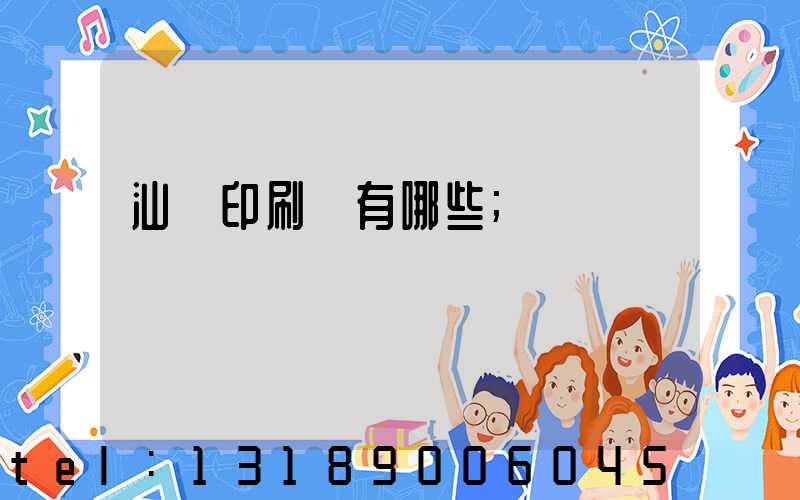 汕頭印刷廠有哪些