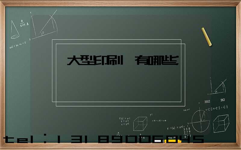 汕頭大型印刷廠有哪些