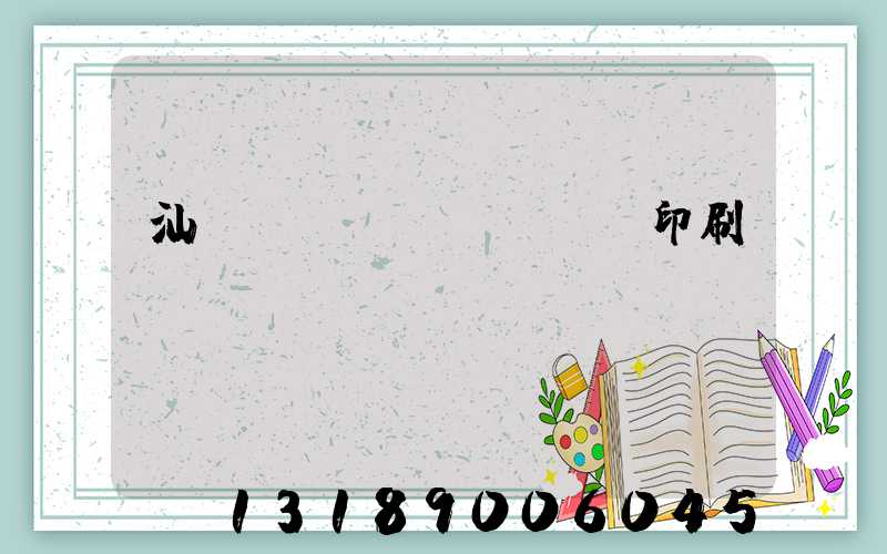 汕頭東風(fēng)印刷