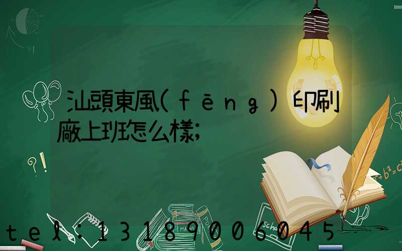 汕頭東風(fēng)印刷廠上班怎么樣