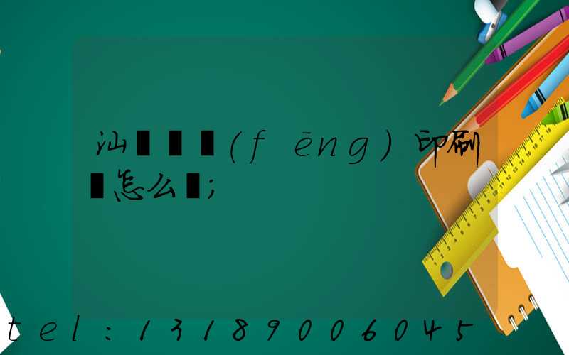 汕頭東風(fēng)印刷廠怎么樣