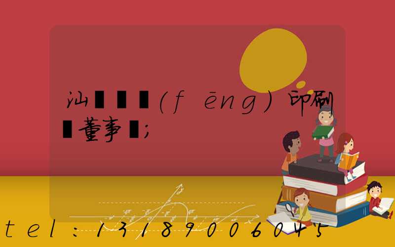 汕頭東風(fēng)印刷廠董事長