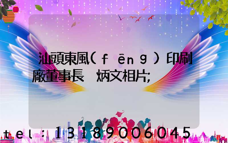 汕頭東風(fēng)印刷廠董事長黃炳文相片