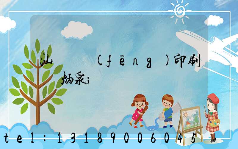 汕頭東風(fēng)印刷廠黃炳泉