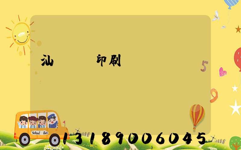 汕頭東風印刷廠