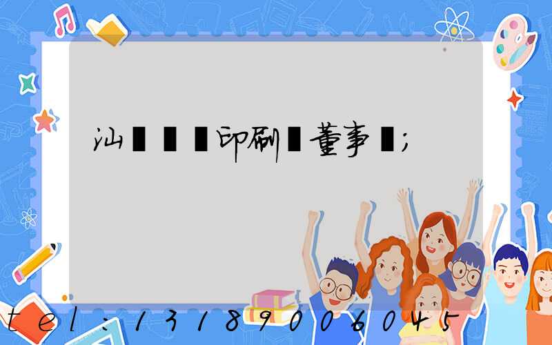 汕頭東風印刷廠董事長
