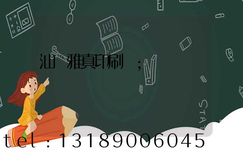汕頭雅真印刷廠