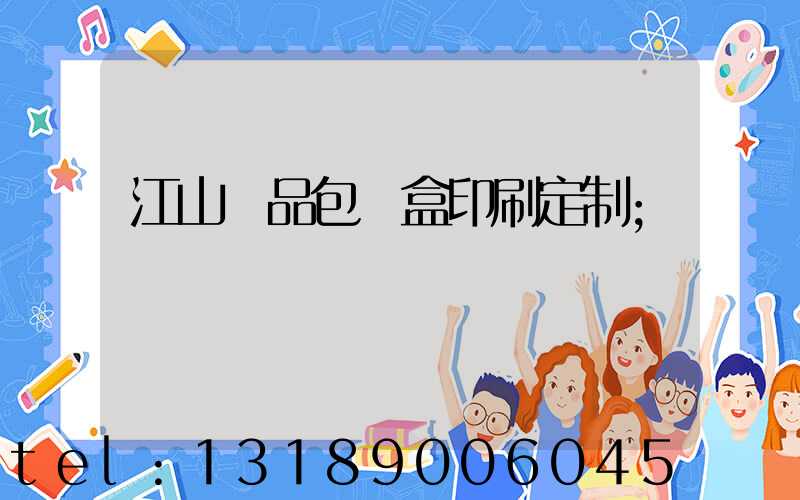 江山禮品包裝盒印刷定制