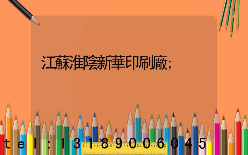 江蘇淮陰新華印刷廠