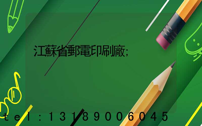 江蘇省郵電印刷廠