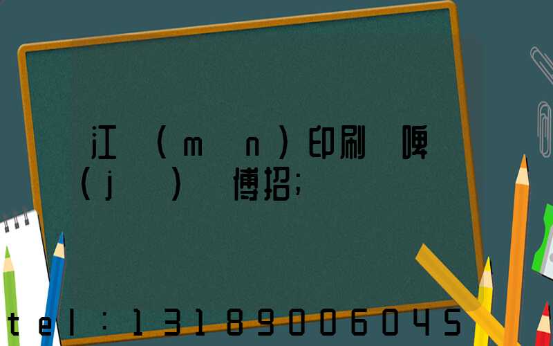 江門(mén)印刷廠啤機(jī)師傅招