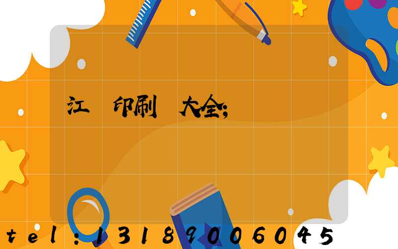 江門印刷廠大全