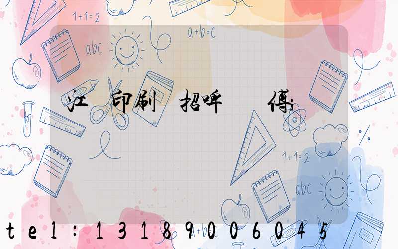 江門印刷廠招啤機師傅