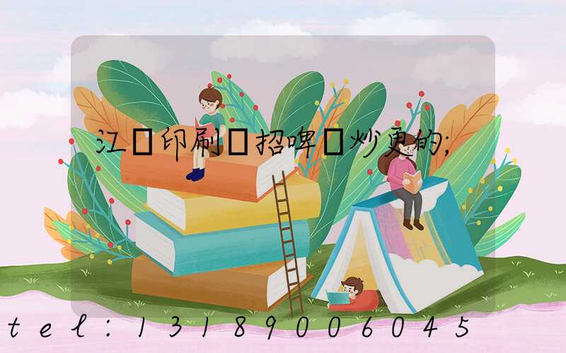 江門印刷廠招啤機炒更的