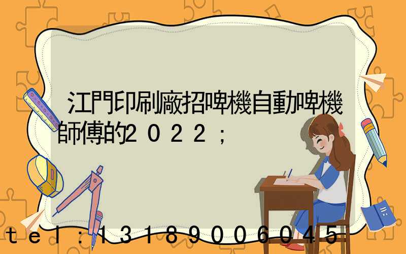 江門印刷廠招啤機自動啤機師傅的2022