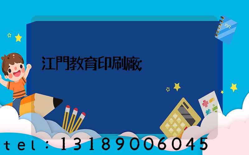 江門教育印刷廠